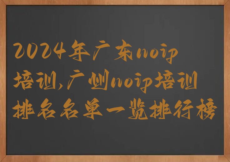 广州番禺区noip培训学校