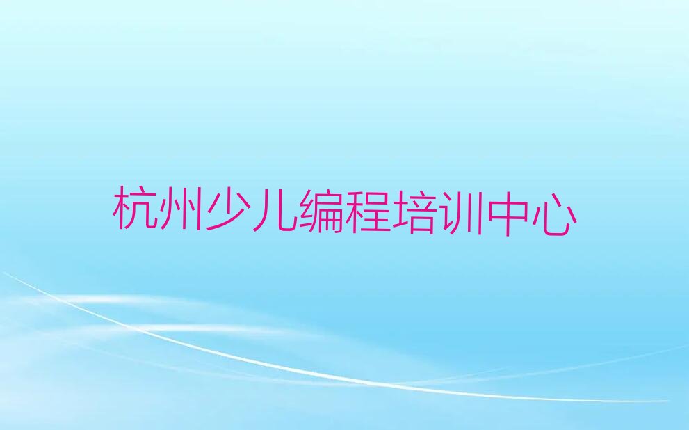 杭州少儿编程培训中心