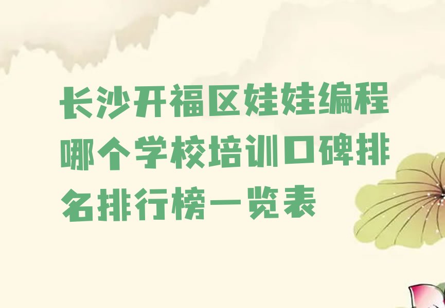 长沙开福区少儿编程培训学校