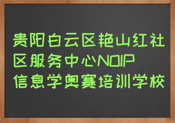 十大贵阳市白云区NOIP信息学奥赛培训班排行榜