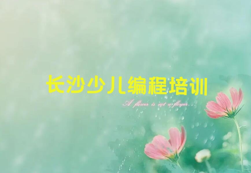 十大2024年长沙芙蓉区学[$关键词的正规学校推荐名单总览公布一览表排行榜