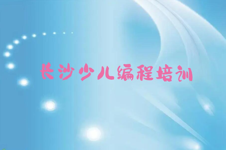 长沙少儿编程培训中心