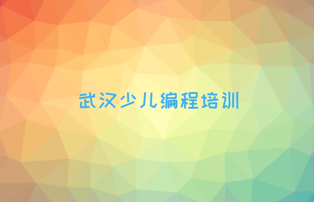 十大武汉江汉区noip培训班费用标准是多少钱名单排行榜新排名一览排行榜