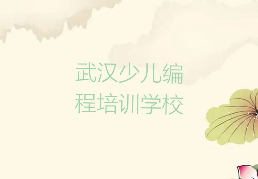 武汉少儿编程培训学校