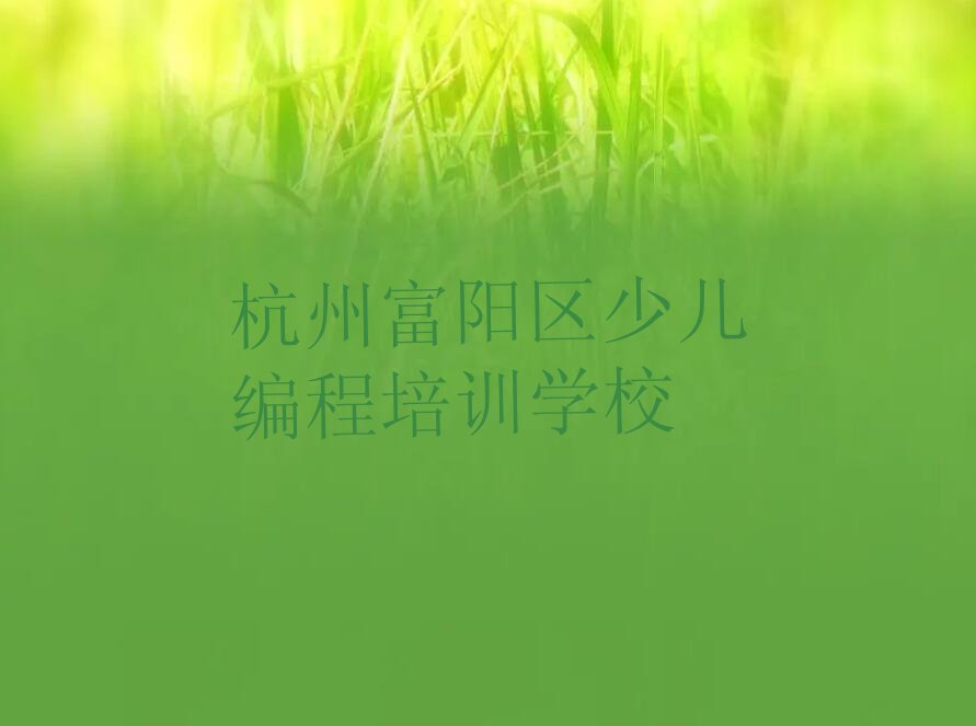 十大杭州noip速成班名单今日一览排行榜排行榜
