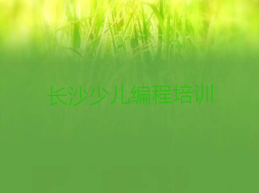 十大长沙开福区少儿编程培训费用报价单人气排行榜榜单一览表排行榜