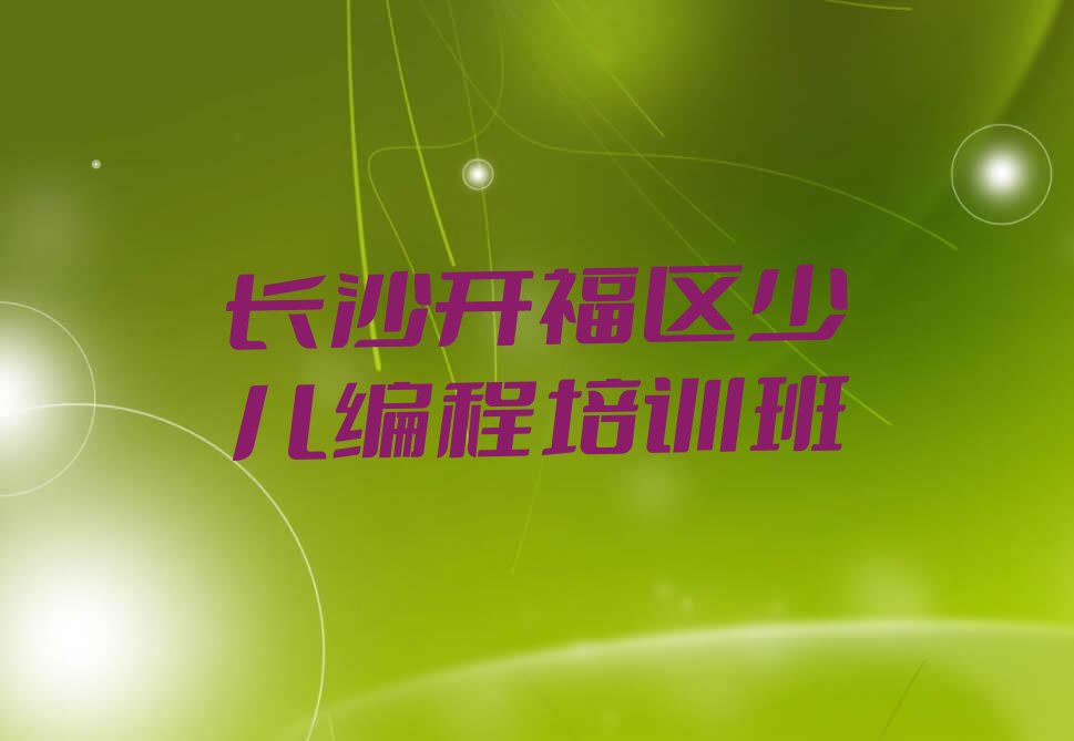 长沙开福区少儿编程培训班