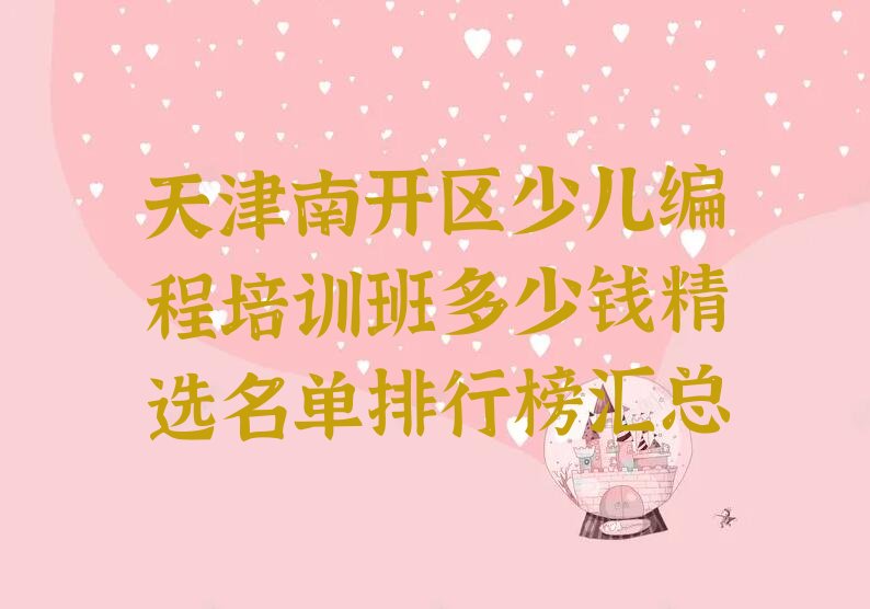 十大天津南开区少儿编程培训班多少钱精选名单排行榜汇总排行榜