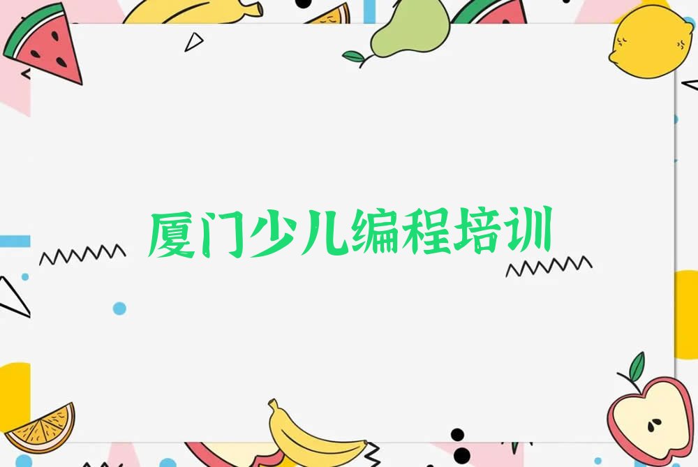 厦门少儿编程培训