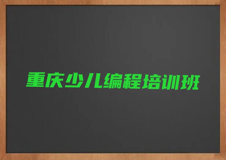 十大重庆少儿编程培训班有哪些十大排名一览排行榜排行榜