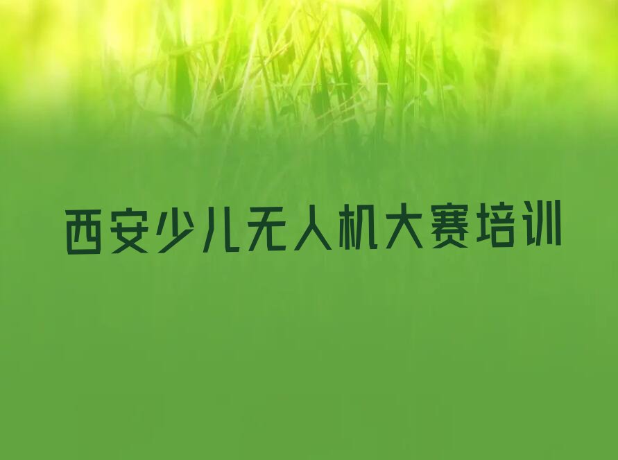 西安少儿无人机大赛培训学校