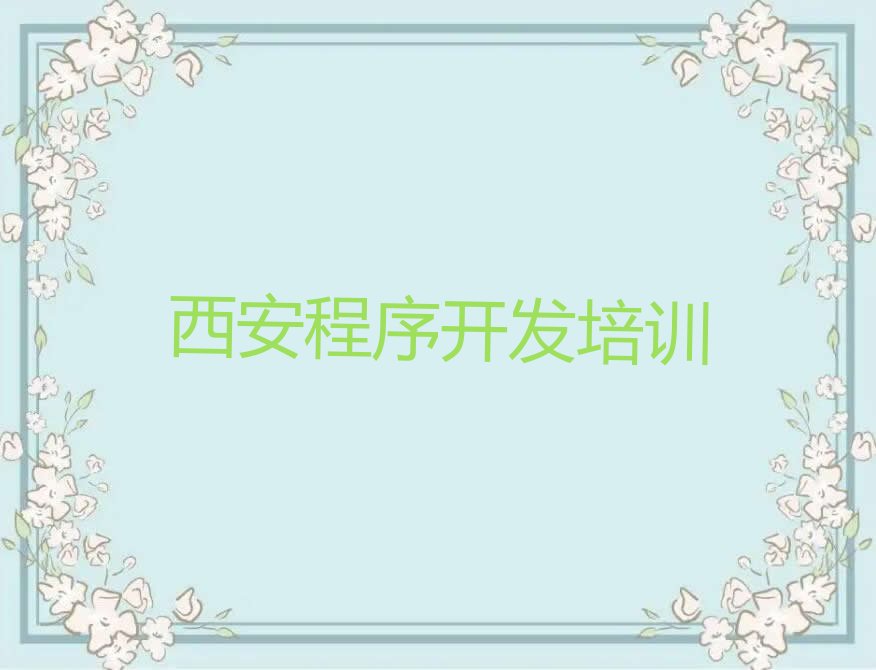 西安未央区python培训学校