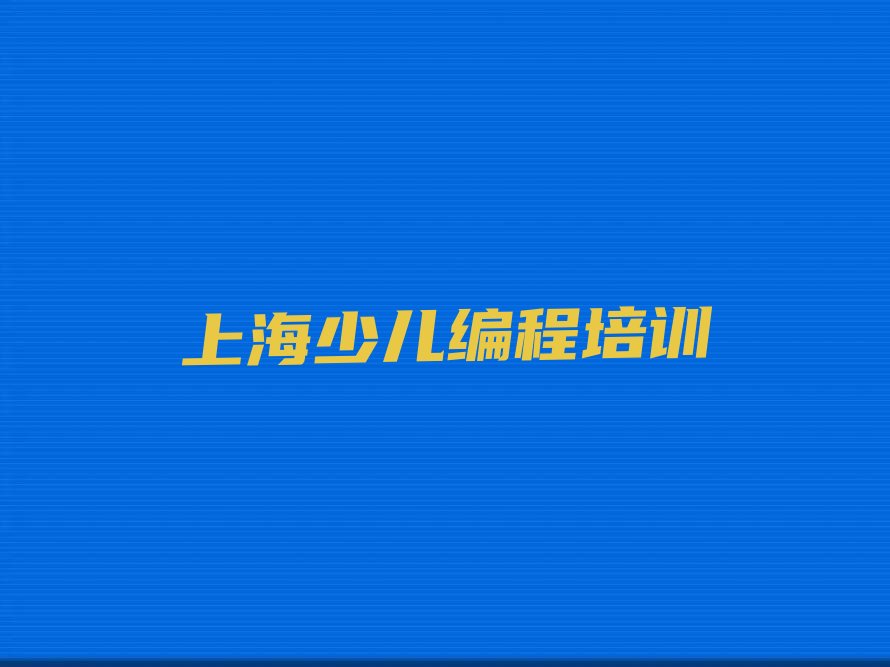 十大上海金山区少儿NOIP编程竞赛优质少儿NOIP编程竞赛培训机构推荐名单排行榜盘点一览排行榜