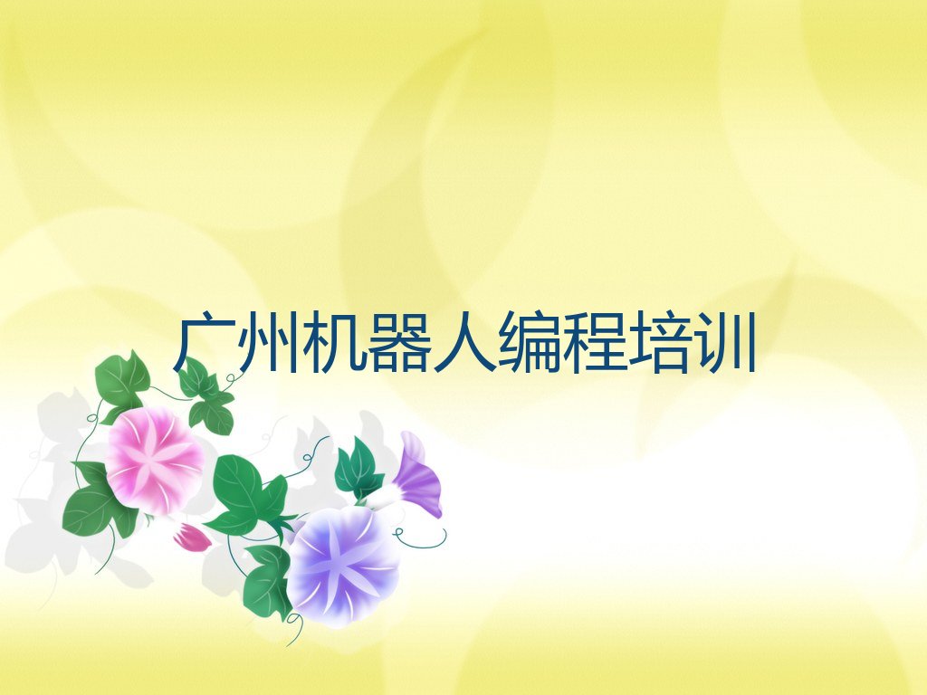 十大广州越秀区机器人编程报班多少钱排行榜