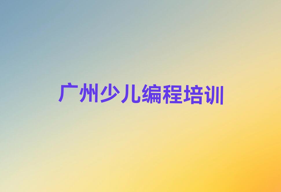 广州少儿编程培训