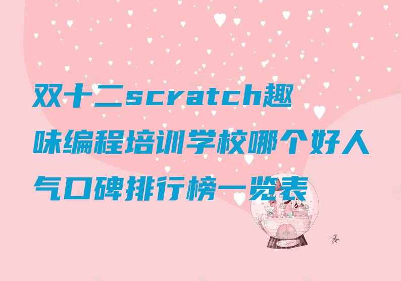 上海杨浦区延吉新村少儿编程培训学校