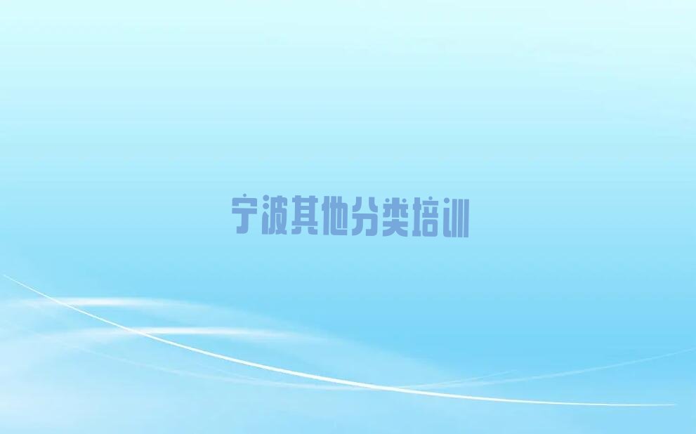 十大宁波海曙区学少儿无人机大赛学校哪个好新排名排行榜名单一览表排行榜