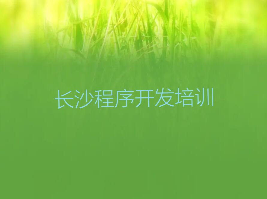 十大长沙望城区Python编程人工智能培训价格标准排行榜名单公布一览表排行榜
