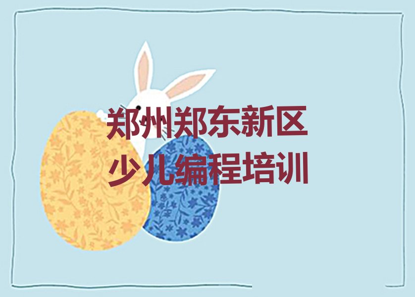 十大2024年郑州郑东新区幼儿编程培训班排行榜名单公布一览表排行榜