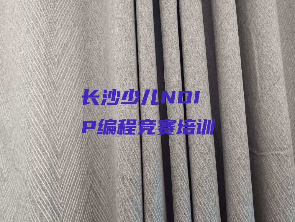 十大长沙开福区少儿NOIP编程竞赛培训有哪些科目-长沙开福区少儿NOIP编程竞赛班怎么选推荐名单公布排名榜排行榜