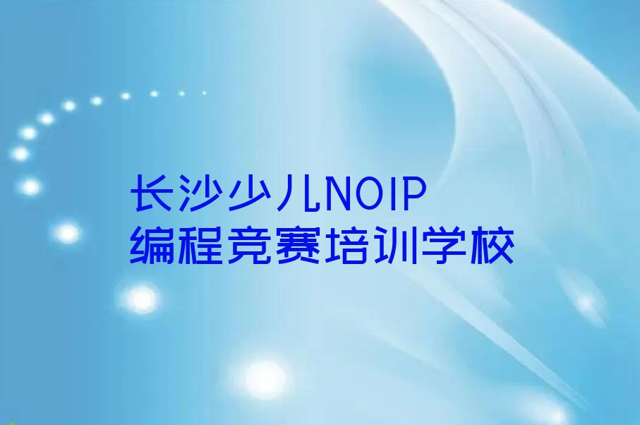 长沙少儿NOIP编程竞赛培训学校