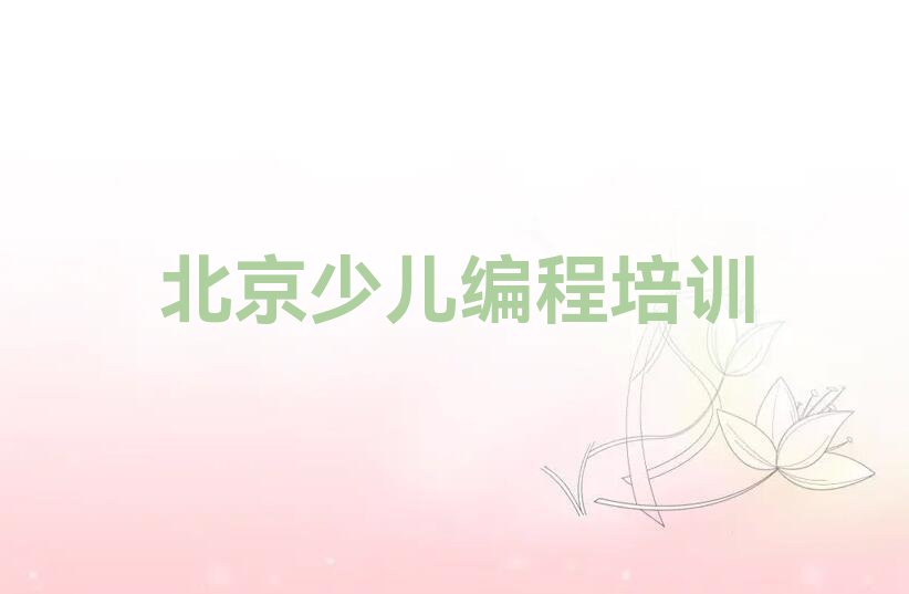 十大北京旧县镇乐高机器人编程哪家培训机构比较好排行榜