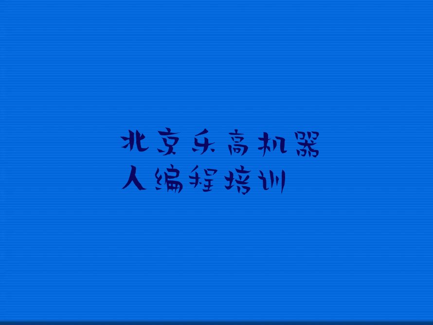 北京延庆区旧县镇乐高机器人编程培训学校