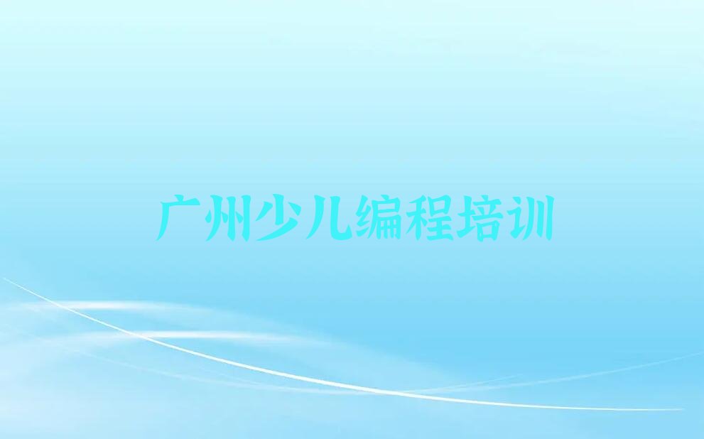 广州番禺区少儿编程培训学校