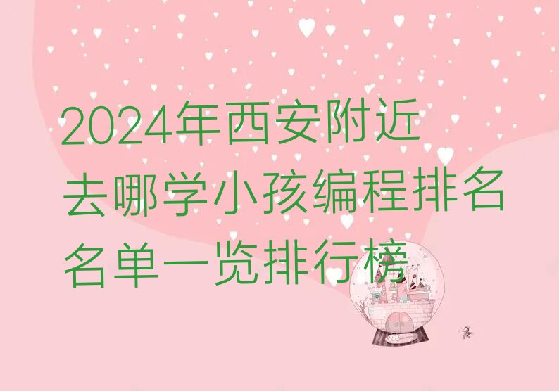 西安新城区长乐中路少儿编程培训学校