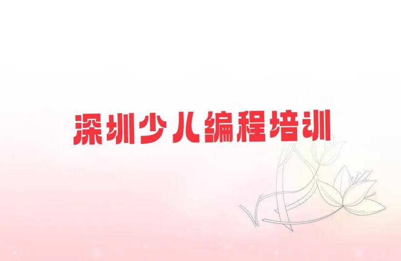十大深圳光明区少儿NOIP编程竞赛网上培训班哪个好精选名单排行榜汇总排行榜