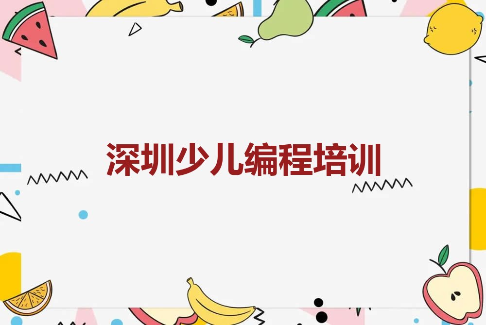深圳少儿编程培训班