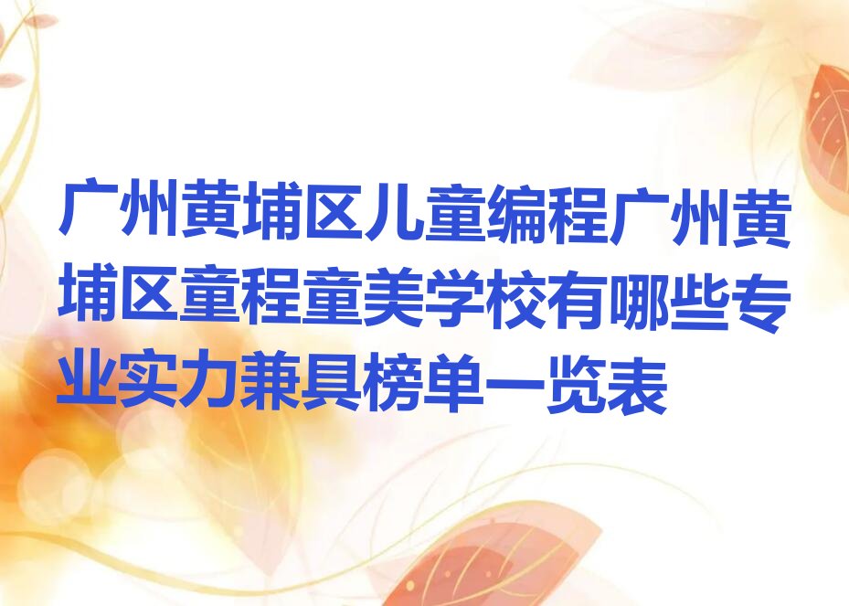广州黄埔区少儿编程培训中心