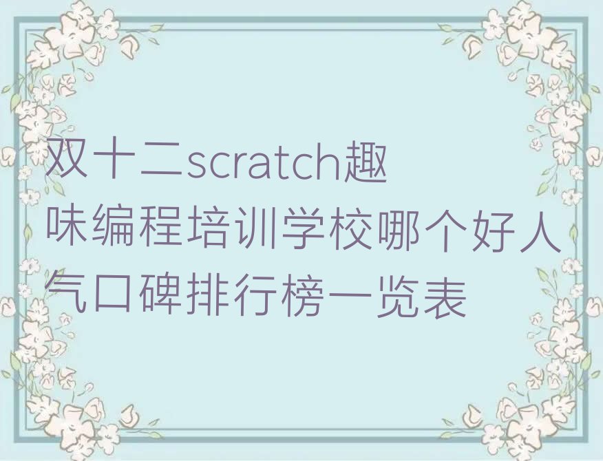 上海杨浦区延吉新村少儿编程培训学校