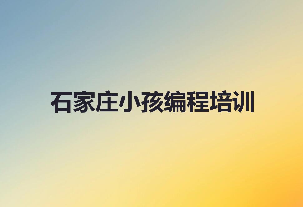 石家庄少儿编程培训