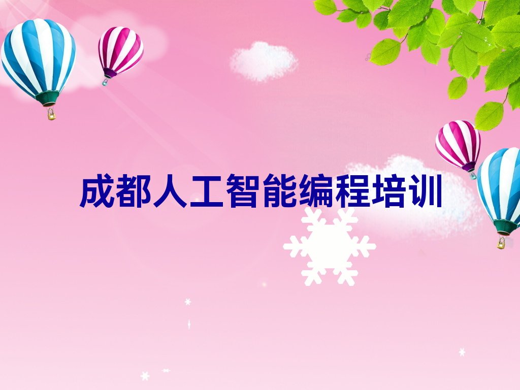 成都人工智能编程培训学校