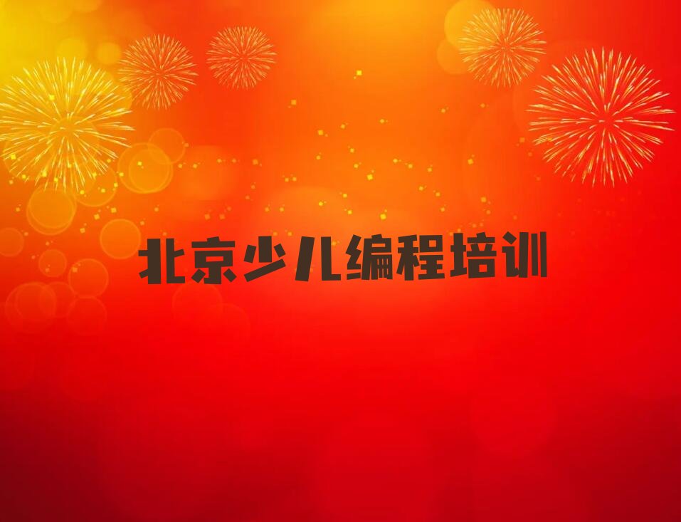 十大北京人工智能编程学校哪家好十大排名一览排行榜排行榜