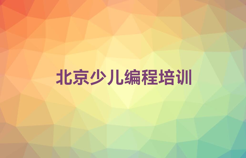 北京少儿编程培训