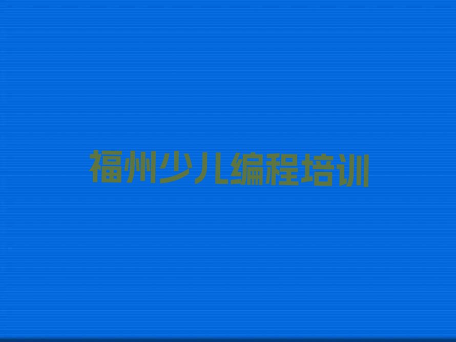 福州台江区少儿编程培训中心
