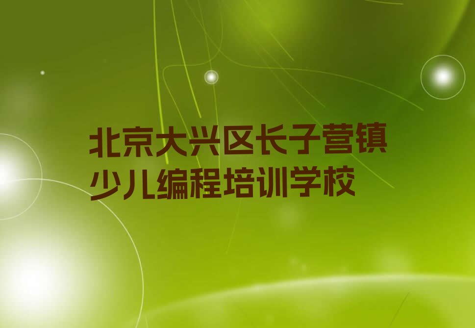 十大北京少儿编程科技素质培训机构排行排行榜