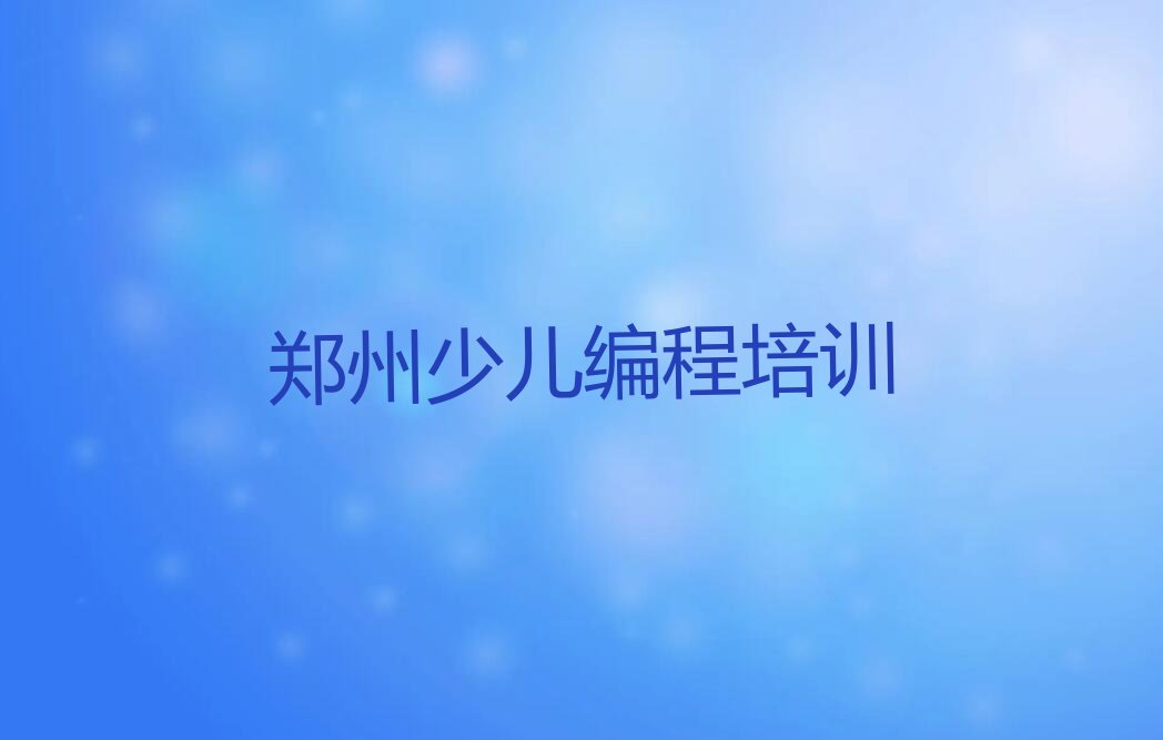 十大郑州管城回族区scratch趣味编程培训学校报名口碑排名排行榜一览表排行榜