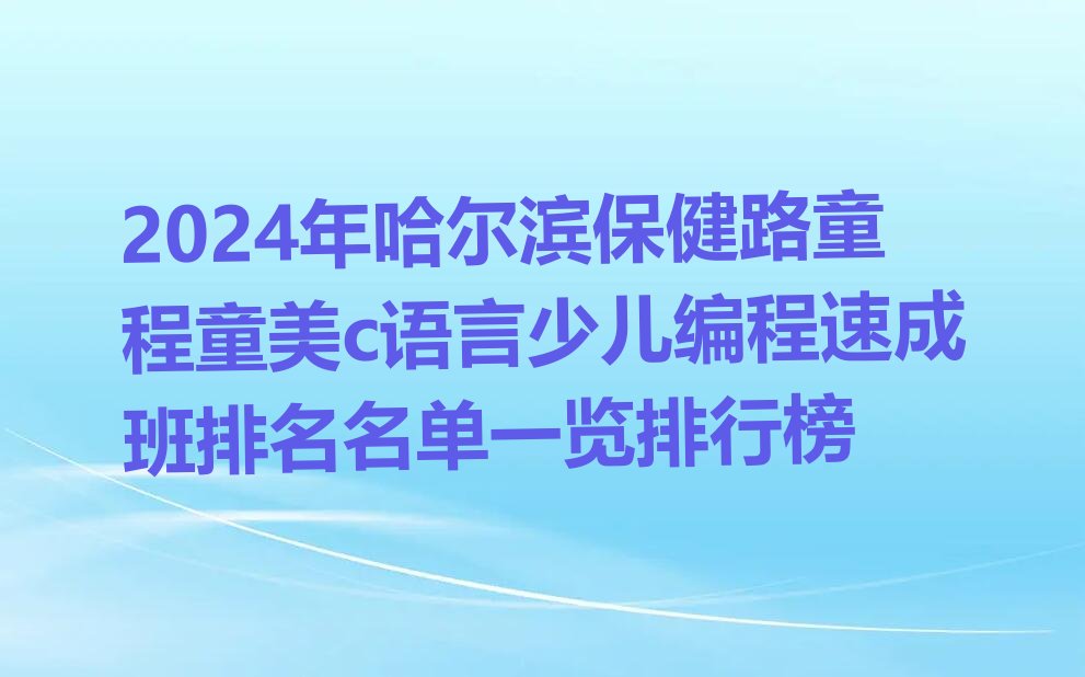 哈尔滨南岗区保健路c语言少儿编程培训学校