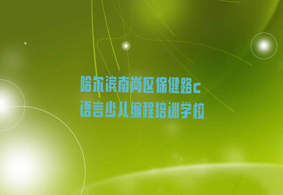 c语言少儿编程
