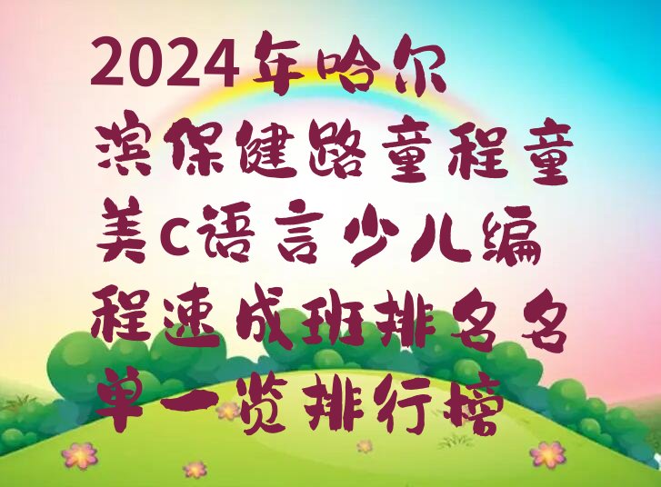 哈尔滨南岗区保健路c语言少儿编程培训学校