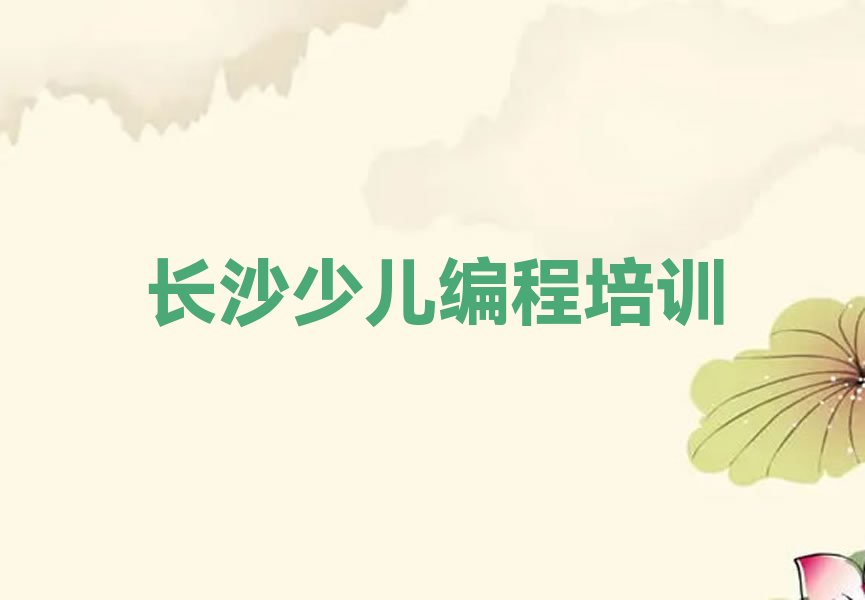 长沙少儿编程培训