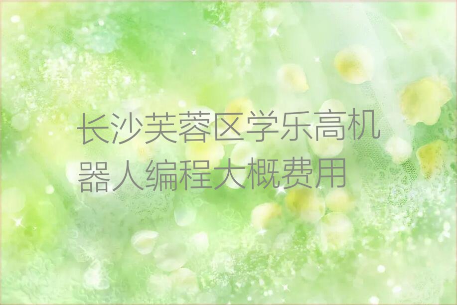 长沙芙蓉区少儿编程培训学校