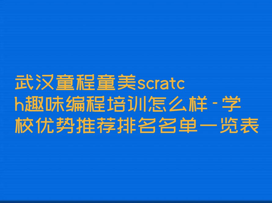 武汉汉南区少儿编程培训