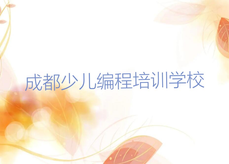成都少儿编程培训学校
