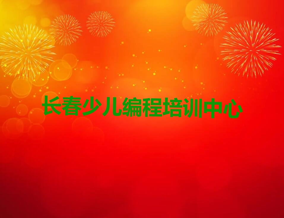 十大长春民康街道少儿编程c++培训班要多少钱一年排行榜