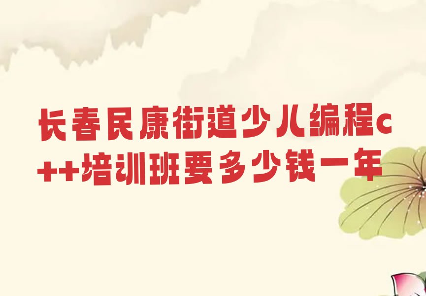 长春少儿编程培训中心