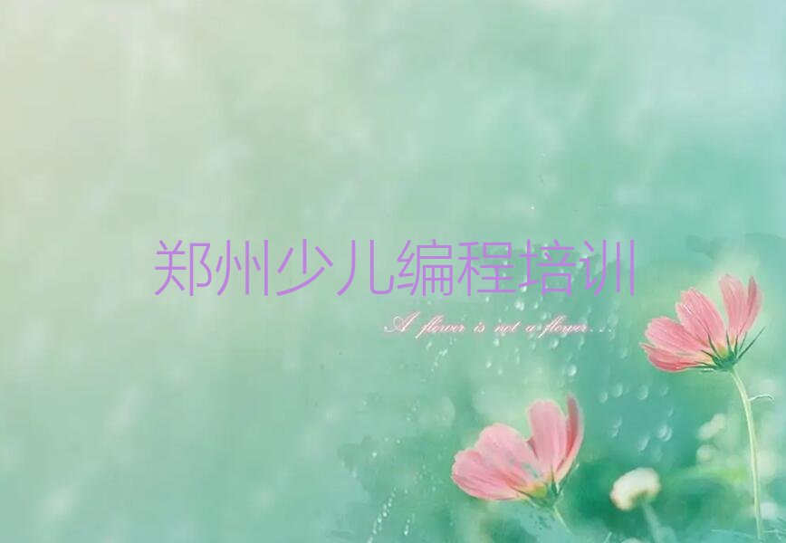 十大郑州NOIP信息学奥赛学校哪间好十大排名一览排行榜排行榜
